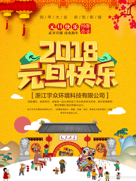 感恩有你一路同行, 2018祝您元旦快樂!